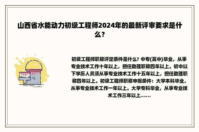 山西省水能动力初级工程师2024年的最新评审要求是什么？