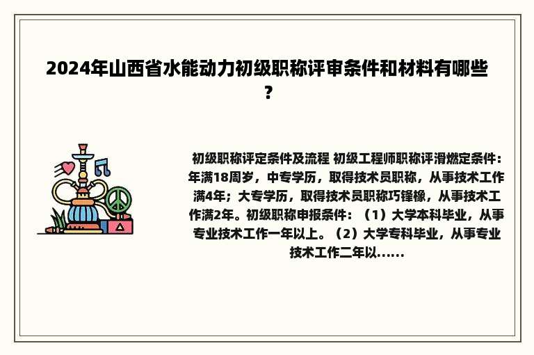 2024年山西省水能动力初级职称评审条件和材料有哪些？