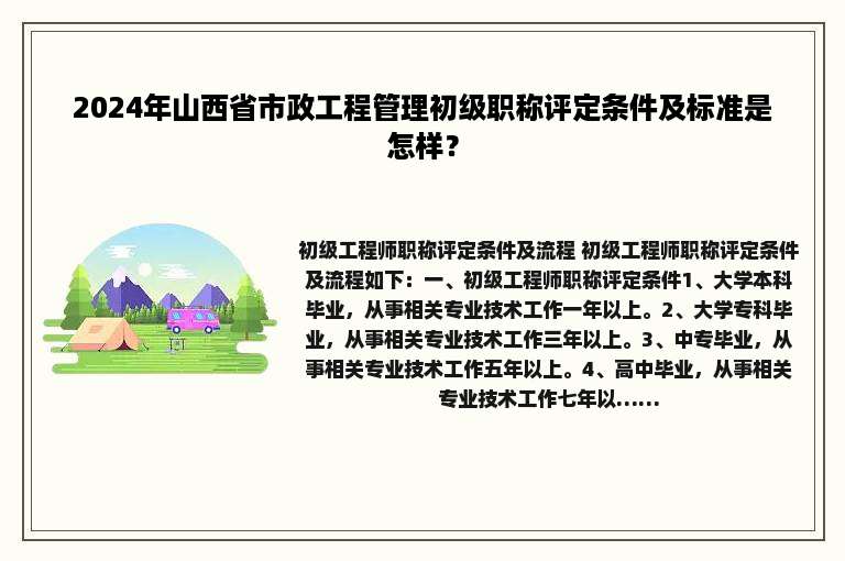 2024年山西省市政工程管理初级职称评定条件及标准是怎样？