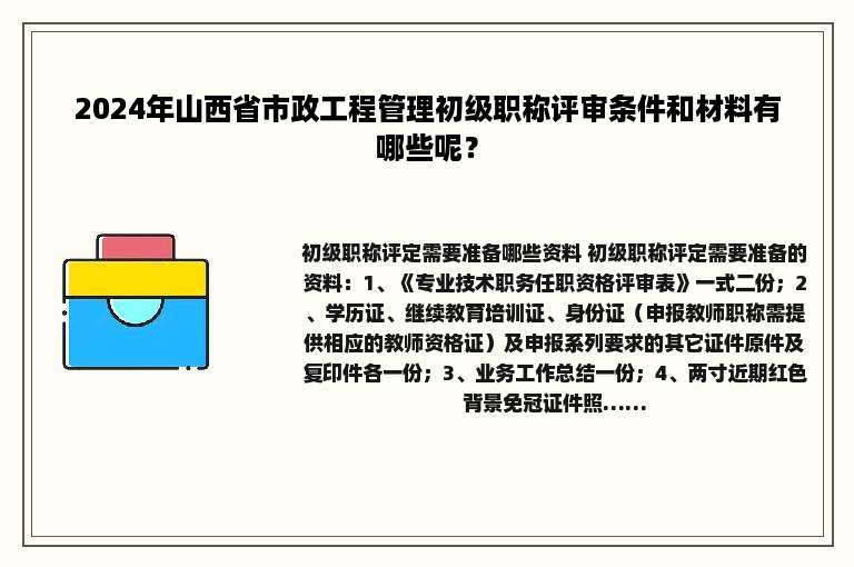 2024年山西省市政工程管理初级职称评审条件和材料有哪些呢？