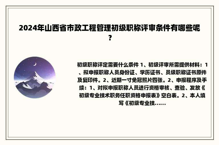 2024年山西省市政工程管理初级职称评审条件有哪些呢？