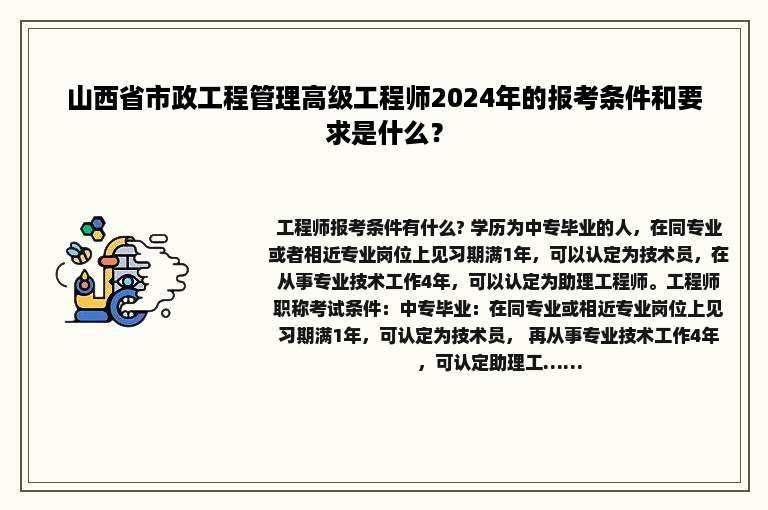 山西省市政工程管理高级工程师2024年的报考条件和要求是什么？