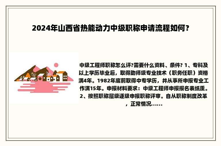 2024年山西省热能动力中级职称申请流程如何？