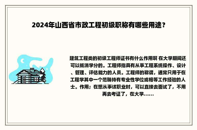 2024年山西省市政工程初级职称有哪些用途？