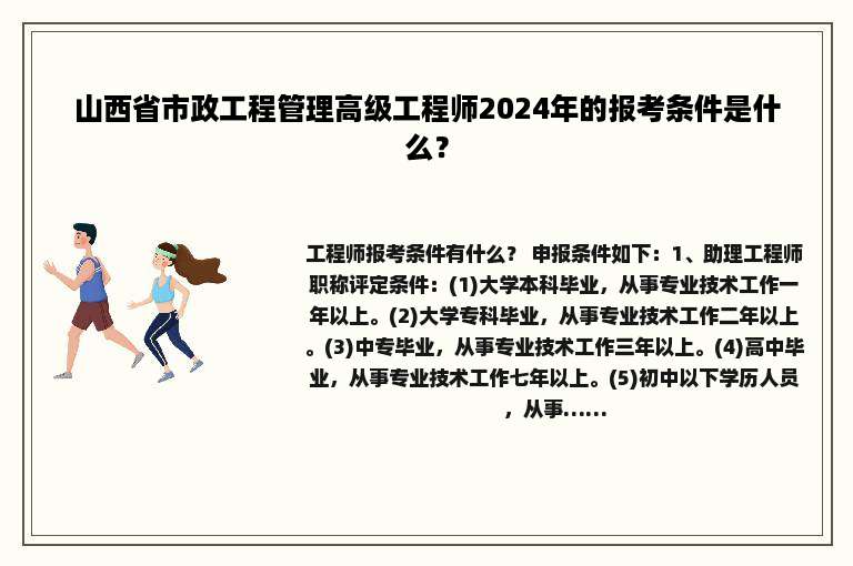 山西省市政工程管理高级工程师2024年的报考条件是什么？