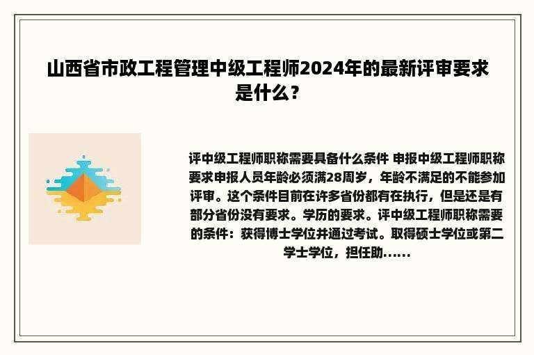 山西省市政工程管理中级工程师2024年的最新评审要求是什么？