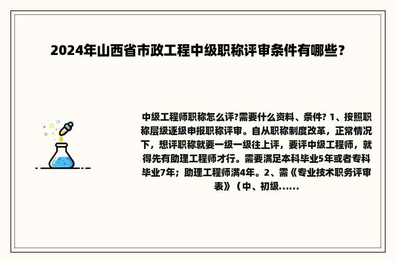 2024年山西省市政工程中级职称评审条件有哪些？