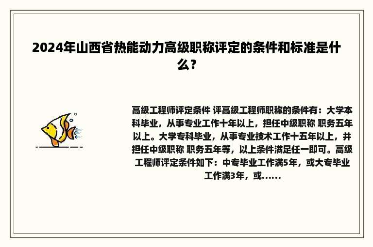 2024年山西省热能动力高级职称评定的条件和标准是什么？