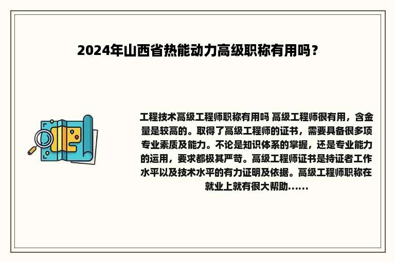 2024年山西省热能动力高级职称有用吗？