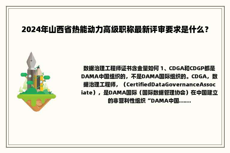 2024年山西省热能动力高级职称最新评审要求是什么？