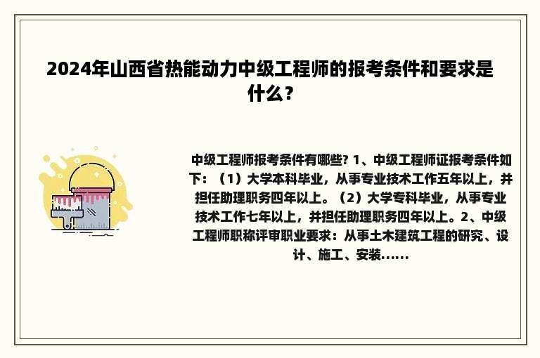 2024年山西省热能动力中级工程师的报考条件和要求是什么？
