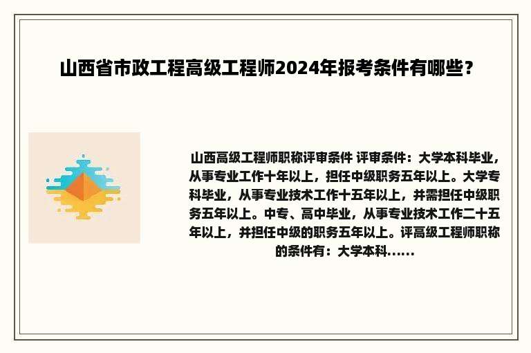 山西省市政工程高级工程师2024年报考条件有哪些？