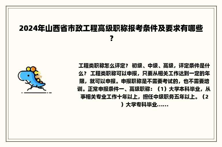 2024年山西省市政工程高级职称报考条件及要求有哪些？