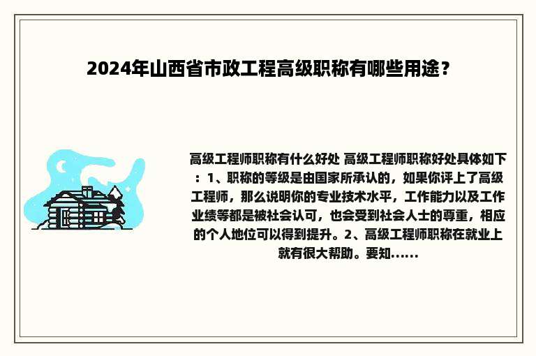 2024年山西省市政工程高级职称有哪些用途？