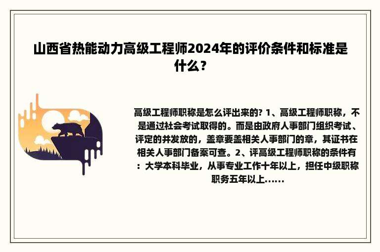山西省热能动力高级工程师2024年的评价条件和标准是什么？
