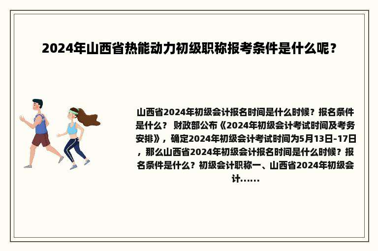 2024年山西省热能动力初级职称报考条件是什么呢？