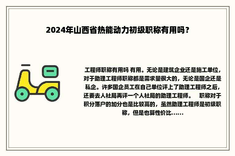 2024年山西省热能动力初级职称有用吗？