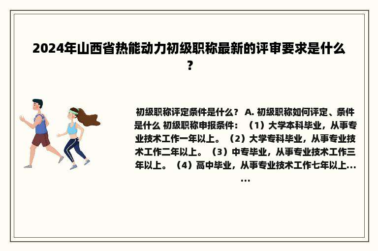 2024年山西省热能动力初级职称最新的评审要求是什么？