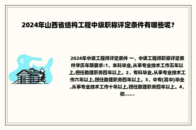 2024年山西省结构工程中级职称评定条件有哪些呢？