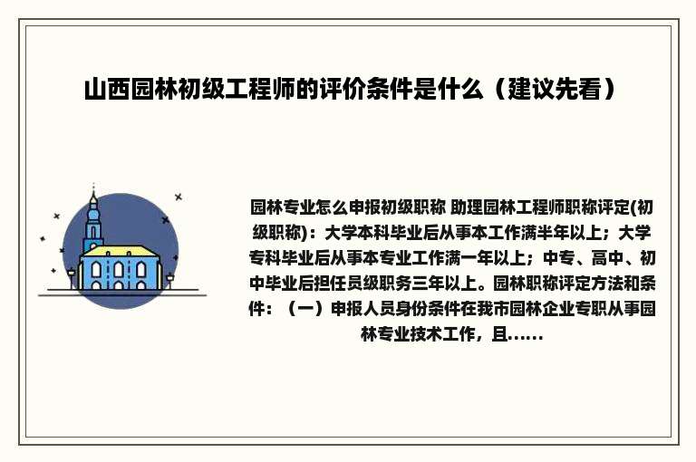 山西园林初级工程师的评价条件是什么（建议先看）