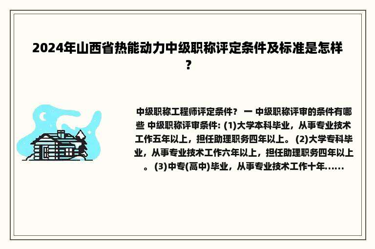2024年山西省热能动力中级职称评定条件及标准是怎样？