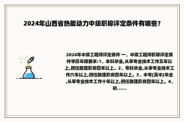 2024年山西省热能动力中级职称评定条件有哪些？