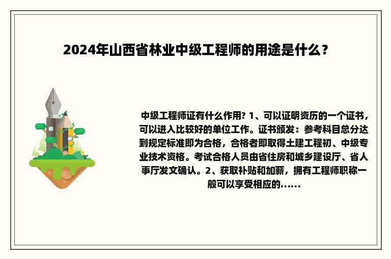 2024年山西省林业中级工程师的用途是什么？