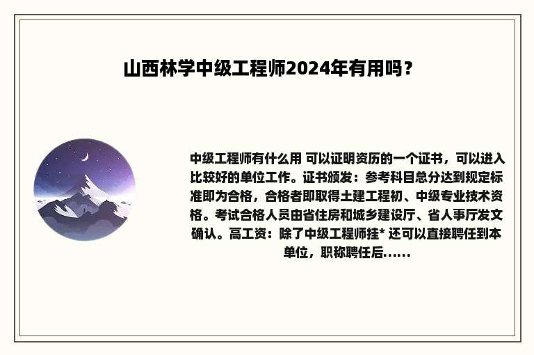 山西林学中级工程师2024年有用吗？
