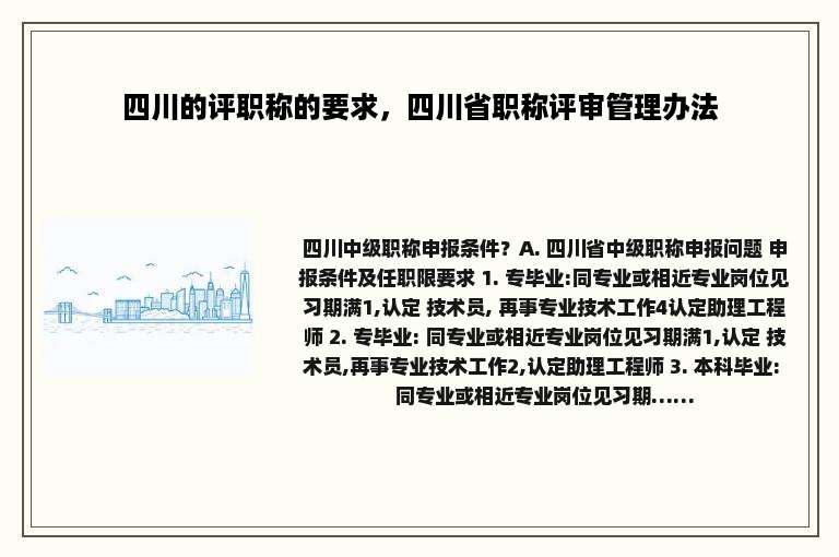 四川的评职称的要求，四川省职称评审管理办法