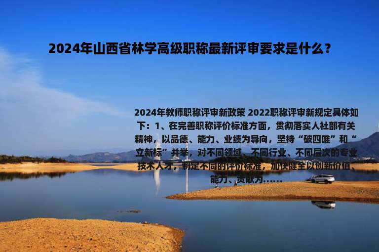 2024年山西省林学高级职称最新评审要求是什么？