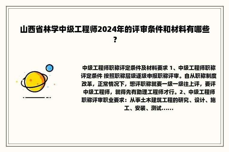 山西省林学中级工程师2024年的评审条件和材料有哪些？