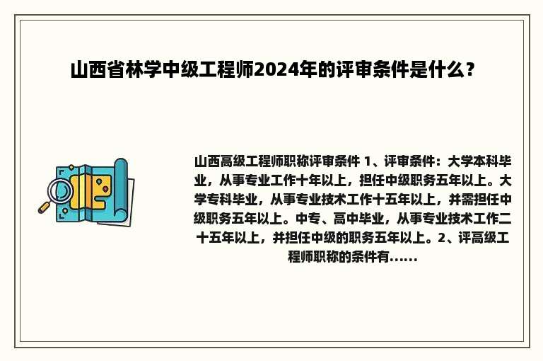 山西省林学中级工程师2024年的评审条件是什么？