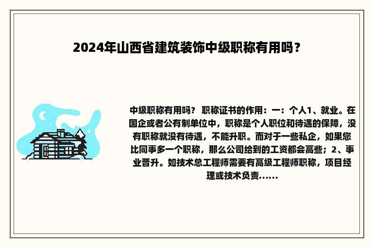2024年山西省建筑装饰中级职称有用吗？