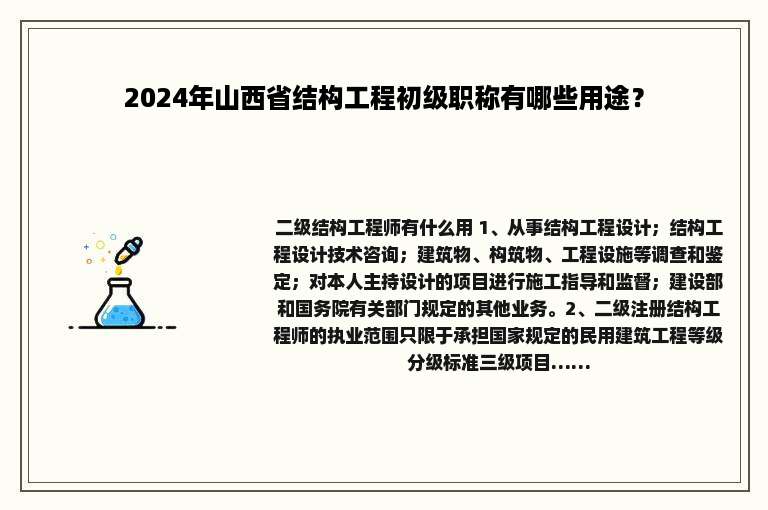 2024年山西省结构工程初级职称有哪些用途？