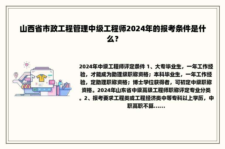 山西省市政工程管理中级工程师2024年的报考条件是什么？