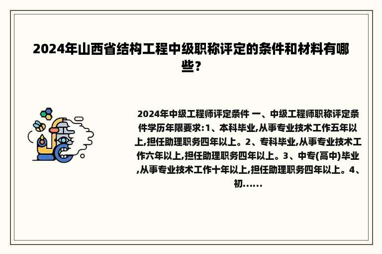 2024年山西省结构工程中级职称评定的条件和材料有哪些？