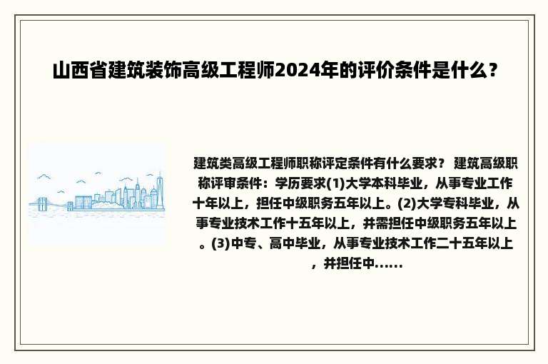 山西省建筑装饰高级工程师2024年的评价条件是什么？