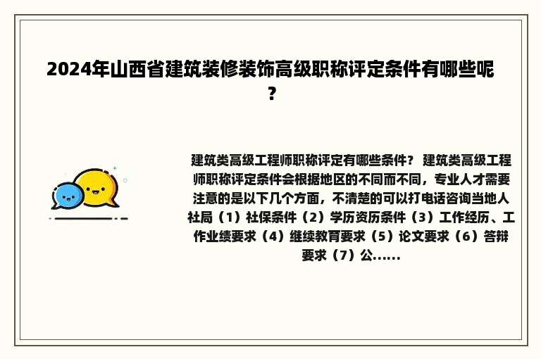 2024年山西省建筑装修装饰高级职称评定条件有哪些呢？