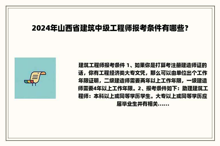 2024年山西省建筑中级工程师报考条件有哪些？