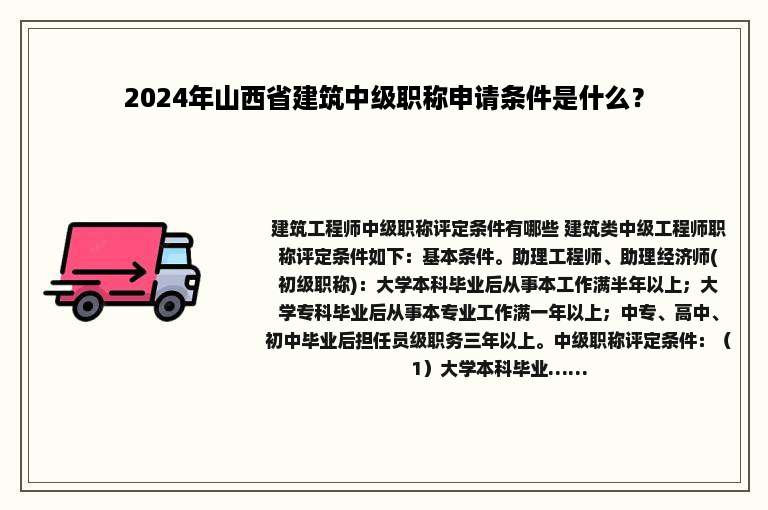 2024年山西省建筑中级职称申请条件是什么？