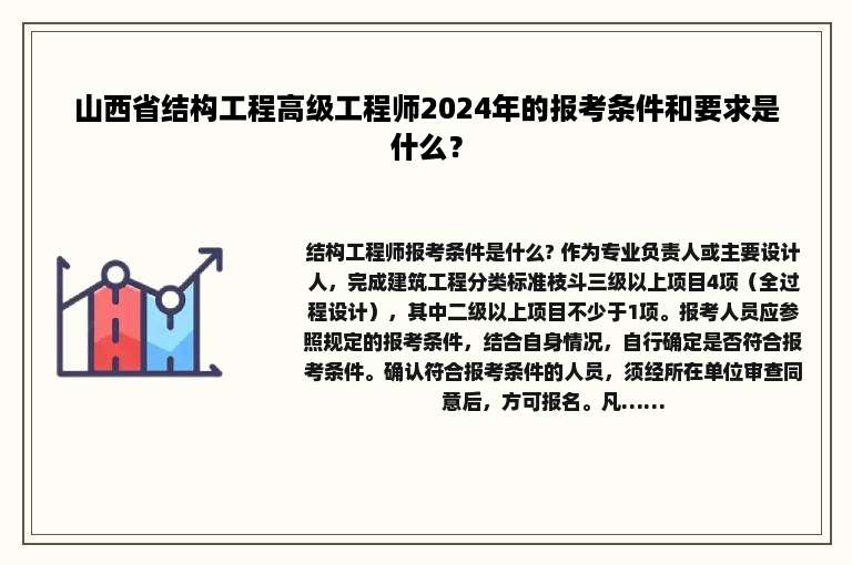 山西省结构工程高级工程师2024年的报考条件和要求是什么？