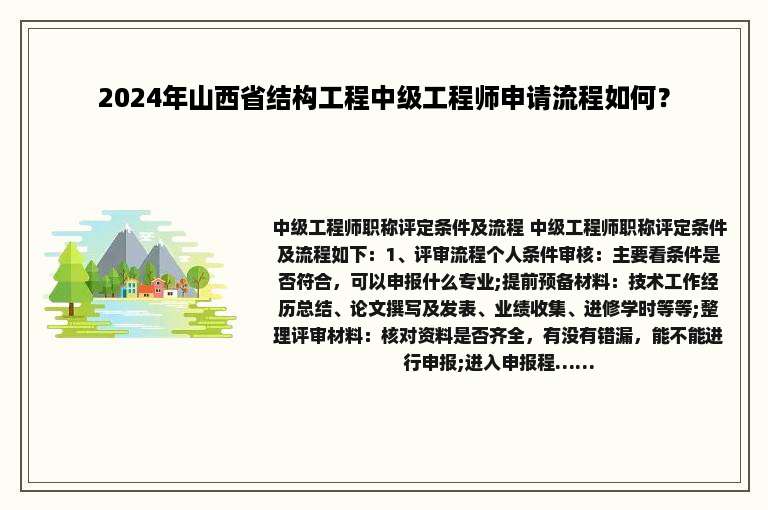 2024年山西省结构工程中级工程师申请流程如何？