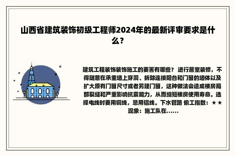 山西省建筑装饰初级工程师2024年的最新评审要求是什么？