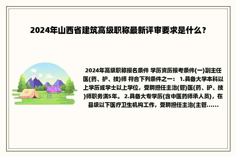2024年山西省建筑高级职称最新评审要求是什么？