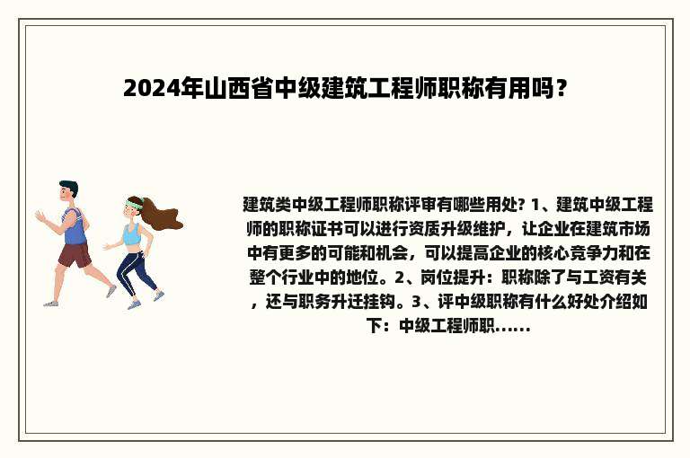 2024年山西省中级建筑工程师职称有用吗？