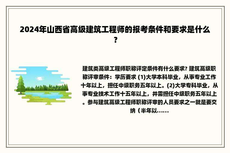 2024年山西省高级建筑工程师的报考条件和要求是什么？