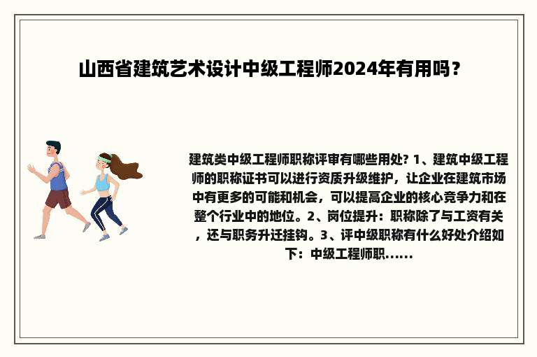 山西省建筑艺术设计中级工程师2024年有用吗？