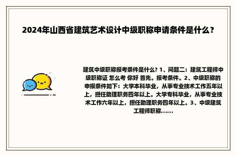 2024年山西省建筑艺术设计中级职称申请条件是什么？