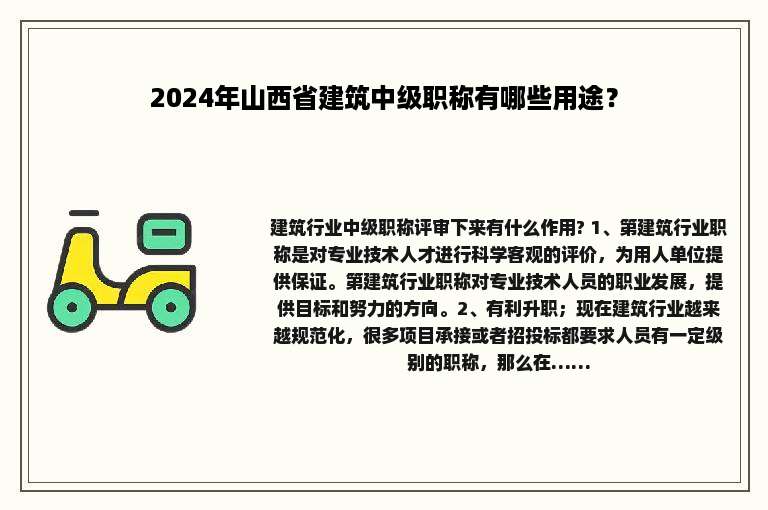 2024年山西省建筑中级职称有哪些用途？