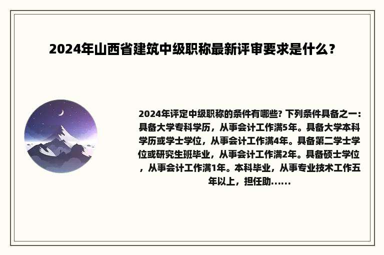 2024年山西省建筑中级职称最新评审要求是什么？